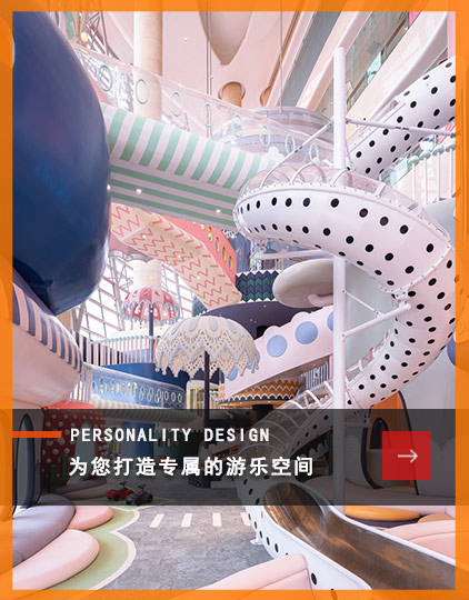 个性定制游乐空间